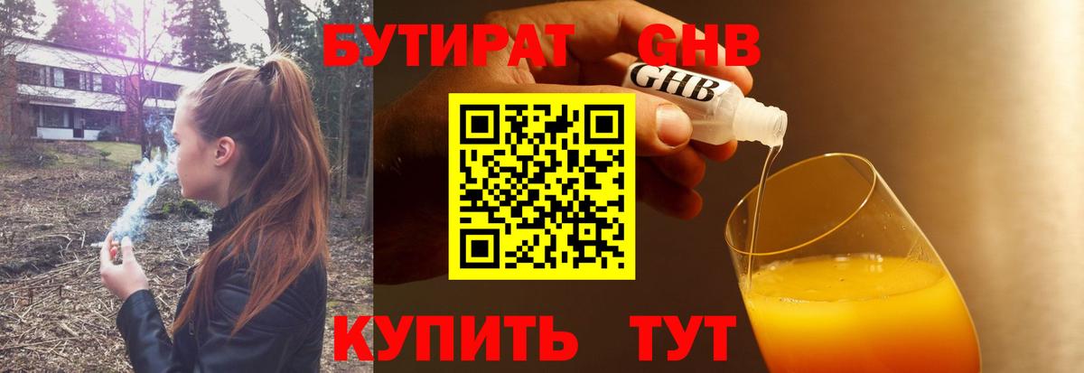 БУТИРАТ жидкий экстази Фурманов