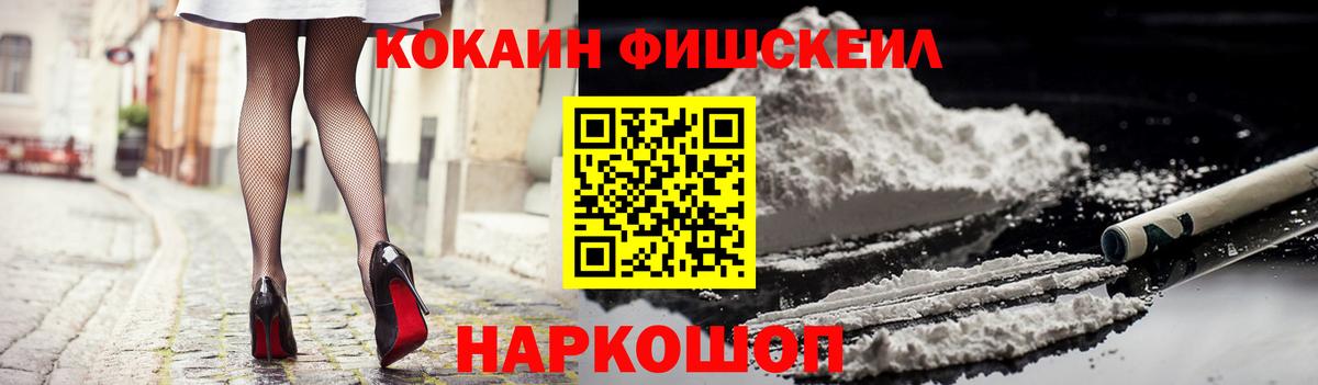 Кокаин Fish Scale Фурманов