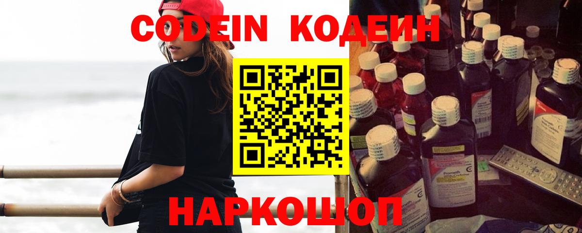 Кодеин Purple Drank  Вход с VPN  Фурманов 